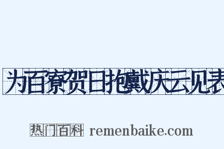 为百寮贺日抱戴庆云见表是什么意思的图片